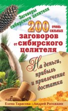 Книга - Елена  Тарасова - 200 очень сильных заговоров от сибирского целителя на деньги, прибыль и привлечение достатка (fb2) читать без регистрации