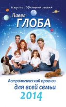 Книга - Павел Павлович Глоба - Астрологический прогноз для всей семьи на 2014 год (fb2) читать без регистрации