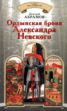 Книга - Дмитрий Михайлович Абрамов - Ордынская броня Александра Невского (fb2) читать без регистрации