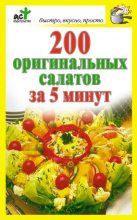 Книга - Дарья  Костина - 200 оригинальных салатов за 5 минут (fb2) читать без регистрации