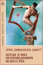 Книга - Эрик-Эмманюэль  Шмитт - Когда я был произведением искусства (fb2) читать без регистрации