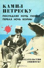 Книга - Камил  Петреску - Последняя ночь любви. Первая ночь войны (fb2) читать без регистрации