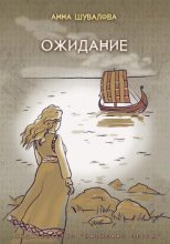 Книга - Анна  Шувалова - Ожидание (fb2) читать без регистрации