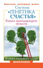 Книга - Дмитрий  Калинский - Книга начинающего эгоиста. Система «Генетика счастья» (fb2) читать без регистрации