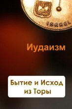 Книга - Илья  Мельников - Бытие и Исход из Торы (fb2) читать без регистрации