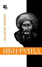 Книга - Артур Владимирович Сагадеев - Ибн-Рушд (Аверроэс) (fb2) читать без регистрации