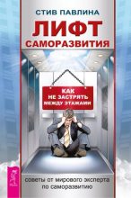 Книга - Стив  Павлина - Лифт саморазвития. Как не застрять между этажами (fb2) читать без регистрации