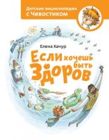 Книга - Елена Александровна Качур - Если хочешь быть здоров (fb2) читать без регистрации