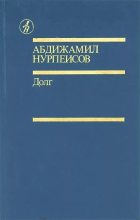Книга - Абдижамил Каримович Нурпеисов - Долг (fb2) читать без регистрации