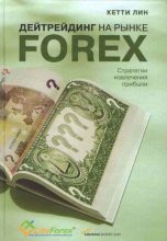 Книга - Кетти  Лин - Дейтрейдинг на рынке Forex. Стратегии извлечения прибыли (fb2) читать без регистрации