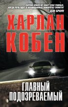 Книга - Харлан  Кобен - Главный подозреваемый (fb2) читать без регистрации