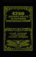Книга - Феликс  Лоевский - 1250 домашних средств по излечению всевозможных болезней (fb2) читать без регистрации