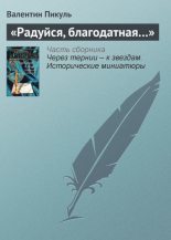 Книга - Валентин Саввич Пикуль - «Радуйся, благодатная…» (fb2) читать без регистрации