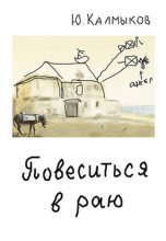 Книга - Юрий  Калмыков - Повеситься в раю (fb2) читать без регистрации