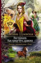 Книга - Светлана  Шумовская - Инструкция. Как приручить дракона (fb2) читать без регистрации