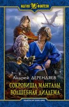 Книга - Андрей  Дерендяев - Волшебная диадема (СИ) (fb2) читать без регистрации