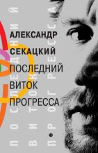 Книга - Александр Куприянович Секацкий - Последний виток прогресса (fb2) читать без регистрации