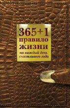 Книга - Диана  Балыко - 365+1 правило жизни на каждый день счастливого года (fb2) читать без регистрации