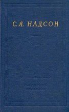 Книга - Семен Яковлевич Надсон - Полное собрание стихотворений (fb2) читать без регистрации