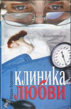 Книга - Мария  Воронова - Клиника любви (fb2) читать без регистрации