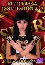 Книга - Ольга  Смышляева - Египтянка. Боги Кемета. 2 Книга (fb2) читать без регистрации
