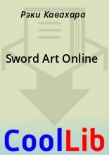 Книга - Рэки  Кавахара - Sword Art Online (fb2) читать без регистрации