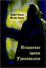Книга - Карел  Чапек - Искушение брата Транквиллия (сборник) (fb2) читать без регистрации