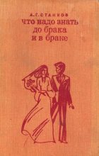 Книга - Анатолий Гаврилович Станков - Что надо знать до брака и в браке (fb2) читать без регистрации