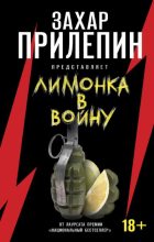 Книга -   Сборник - «Лимонка» в войну (fb2) читать без регистрации