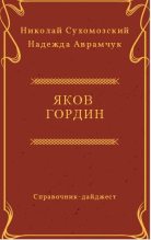 Книга - Николай Михайлович Сухомозский - Гордин Яков (fb2) читать без регистрации