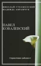 Книга - Николай Михайлович Сухомозский - Ковалевский Павел (fb2) читать без регистрации