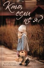 Книга - Катажина  Колчевська - Кто, если не я? (fb2) читать без регистрации