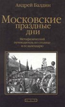 Книга - Андрей Николаевич Балдин - Московские праздные дни (fb2) читать без регистрации