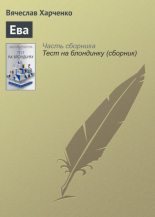 Книга - Вячеслав Анатольевич Харченко - Ева (fb2) читать без регистрации