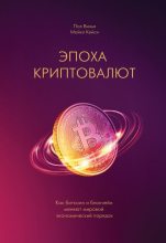 Книга - Пол  Винья - Эпоха криптовалют. Как биткоин и блокчейн меняют мировой экономический порядок (fb2) читать без регистрации