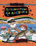 Книга - Андрей Алексеевич Усачев - Путешествие на айсберге (fb2) читать без регистрации