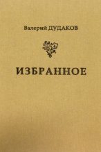 Книга - Валерий Александрович Дудаков - Избранное (fb2) читать без регистрации