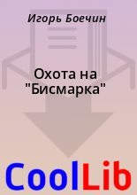 Книга - Игорь  Боечин - Охота на "Бисмарка" (fb2) читать без регистрации