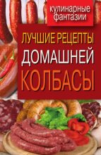 Книга - Ирина Александровна Зайцева - Лучшие рецепты домашней колбасы (fb2) читать без регистрации