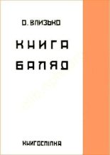 Книга - Олекса  Влизько - Книга балад (djvu) читать без регистрации