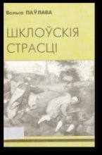 Книга - Вольга Міхайлаўна Паўлава - Шклоўскія страсці (fb2) читать без регистрации