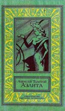 Книга - Алексей Николаевич Толстой - Аэлита. Повесть (fb2) читать без регистрации