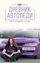 Книга - Катя  Каренина - Дневник автоледи. Советы женщинам за рулем (fb2) читать без регистрации