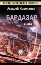 Книга - Алексей Яковлевич Корепанов - Бардазар (fb2) читать без регистрации