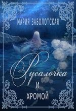 Книга - Мария  Заболотская - Русалочка и хромой (СИ) (fb2) читать без регистрации