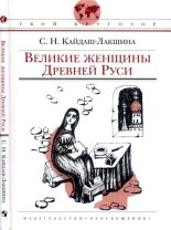 Книга - Светлана Николаевна Кайдаш-Лакшина - Великие женщины Древней Руси (fb2) читать без регистрации