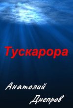 Книга - Анатолий Петрович Днепров - Тускарора (fb2) читать без регистрации