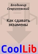 Книга - Владимир  Севриновский - Как сдавать экзамены (fb2) читать без регистрации