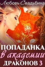 Книга - Любовь  Свадьбина - Попаданка в академии драконов 3 (fb2) читать без регистрации