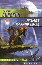 Книга - Сергей Николаевич Синякин - Монах на краю земли (fb2) читать без регистрации